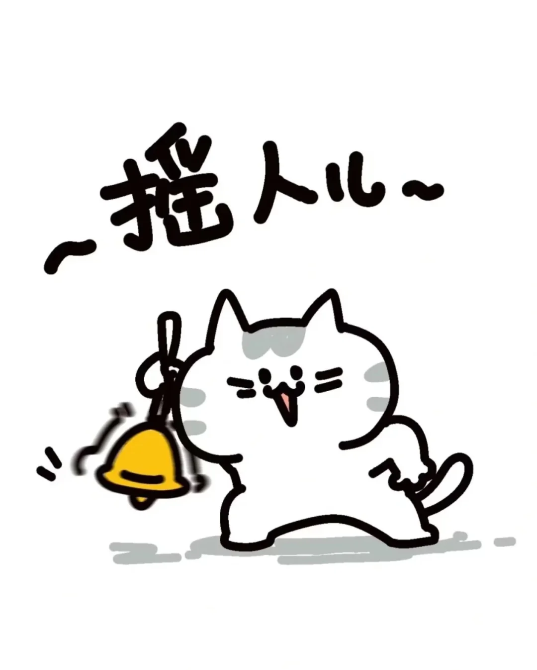 摇人摇人儿~