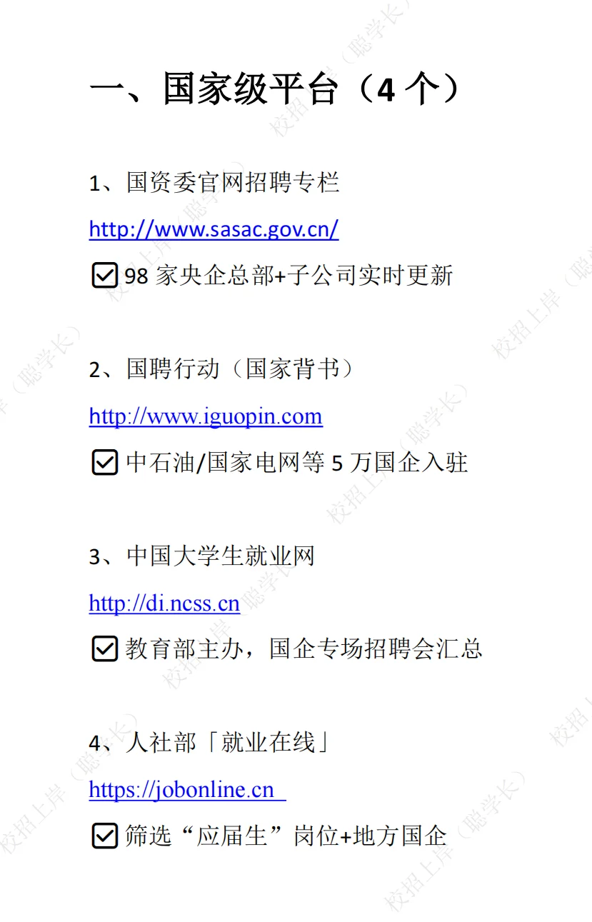 央国企校招链接别乱搜！这15个才是真·官网