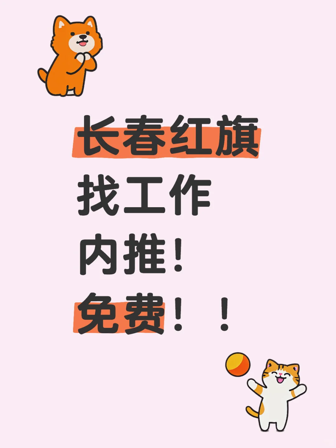 长春红旗找工作内推！免费！！