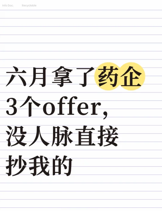 六月拿了药企3个offer,没人脉直接抄我的