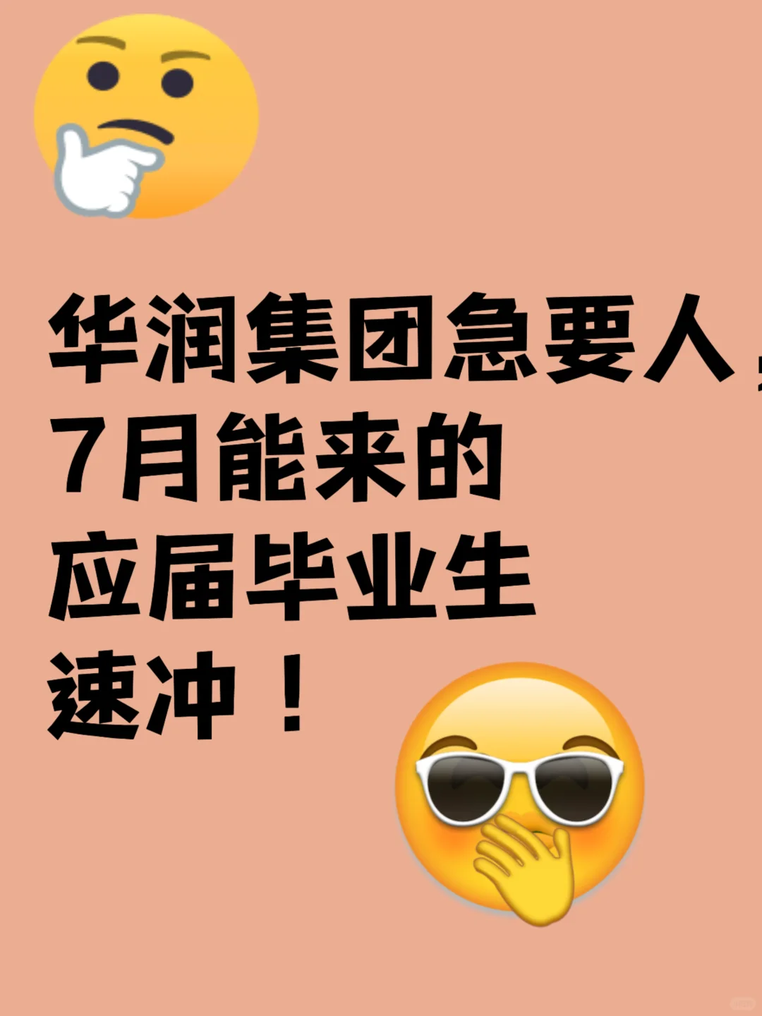 华润集团急招！！七月可到岗的应届毕业生别错
