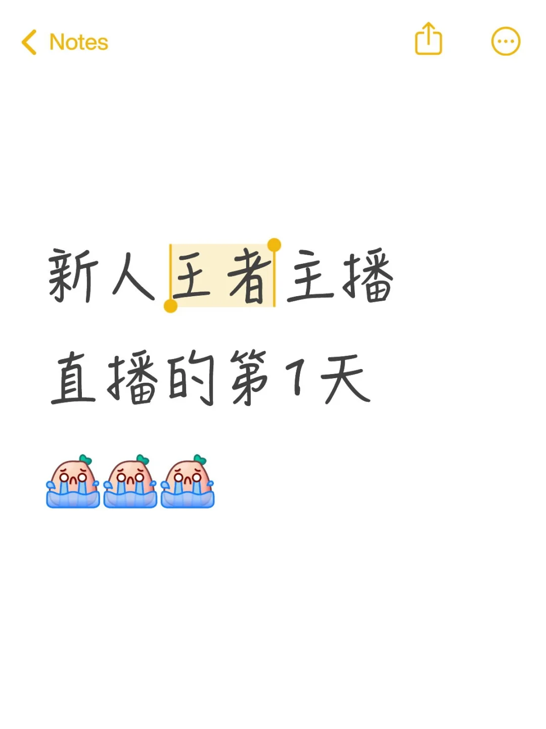 新人王者主播直播的第1天?