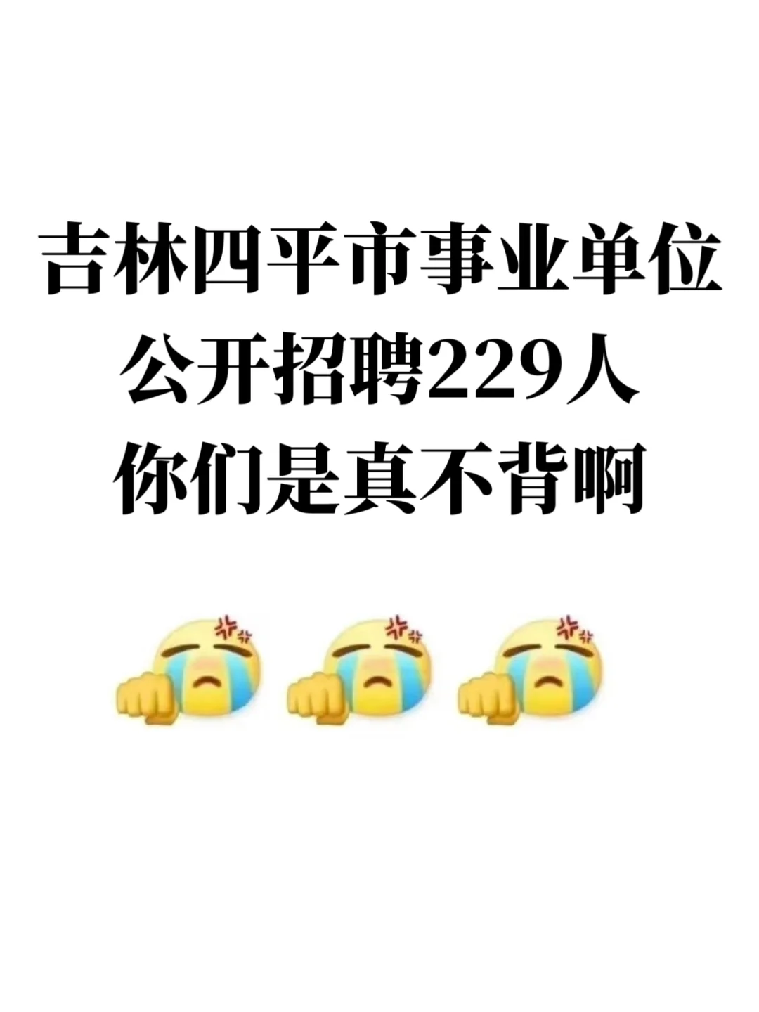 吉林四平市事业单位招聘,你们是真不背啊