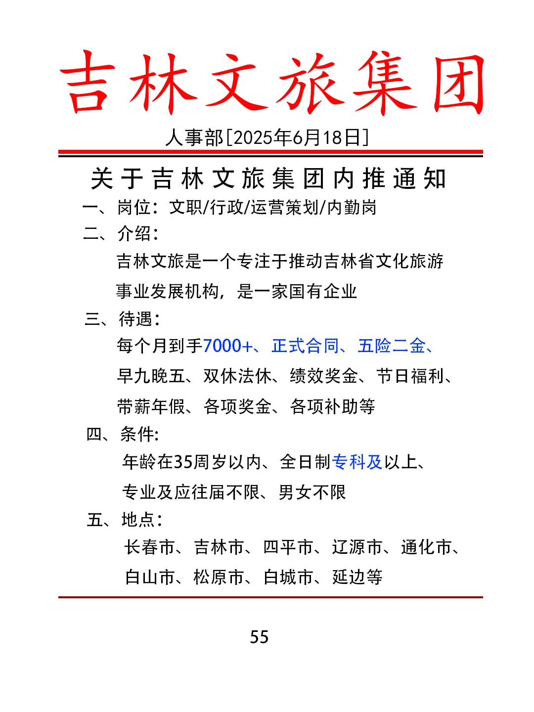 6.18想进吉林文旅集团的宝子来试试！