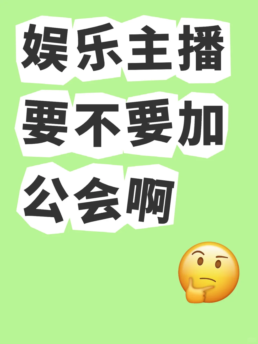 娱乐主播要不要加公会啊