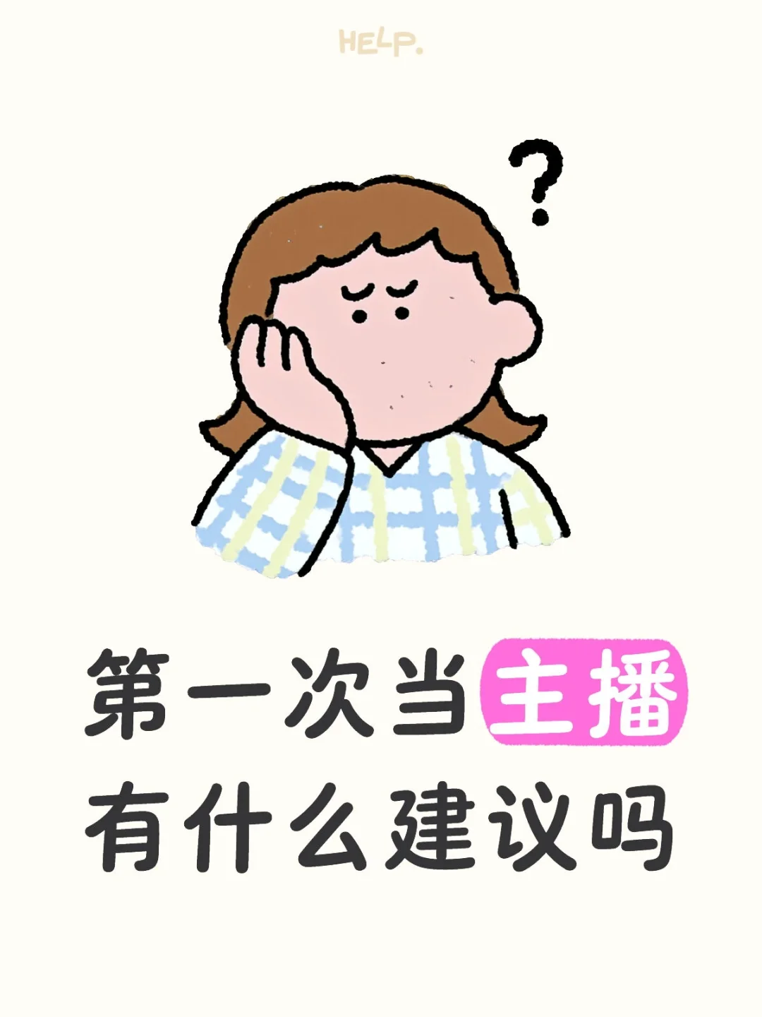 新人主播有没有什么建议