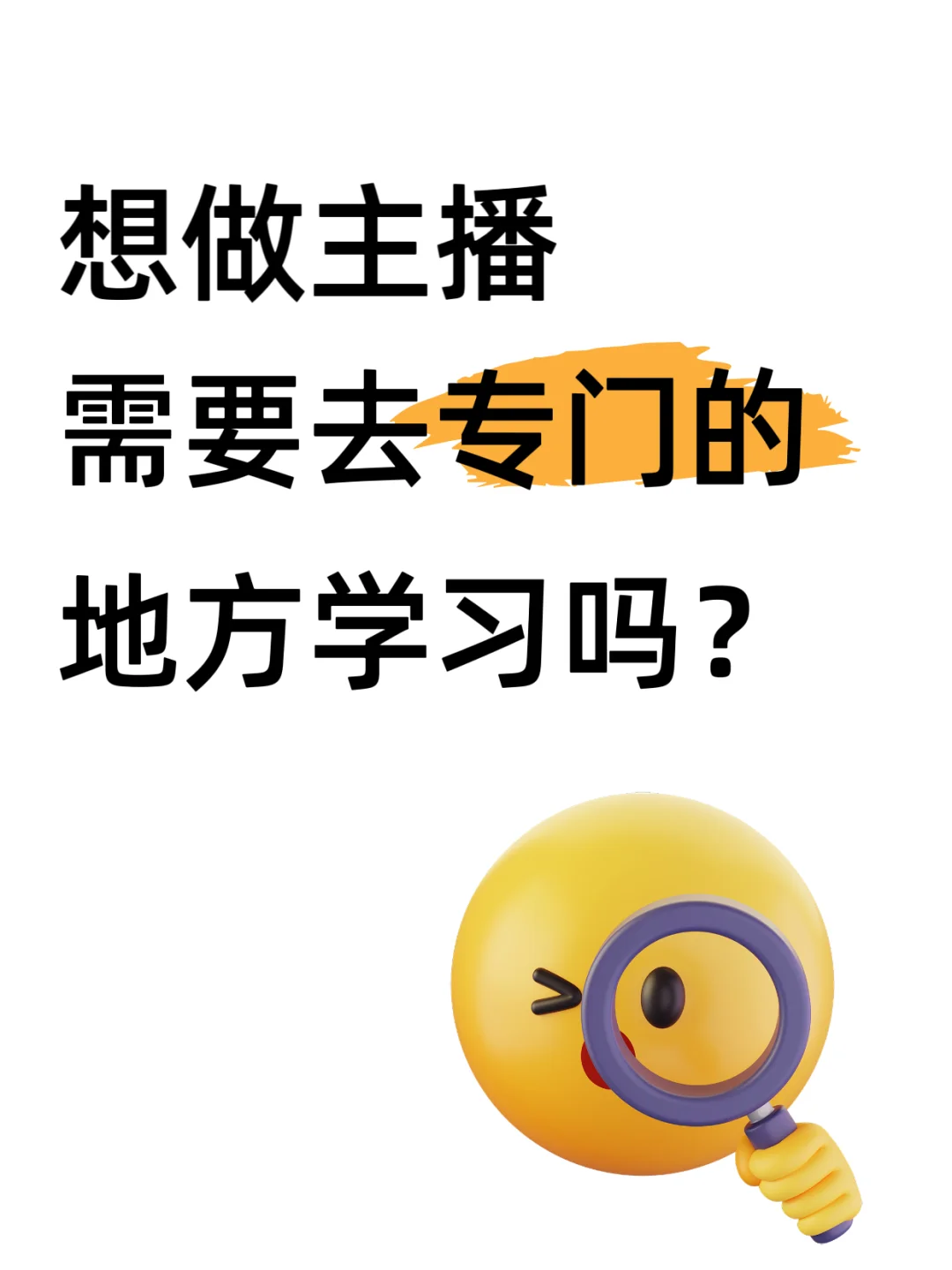 想做主播，需要去专门的地方学习吗？