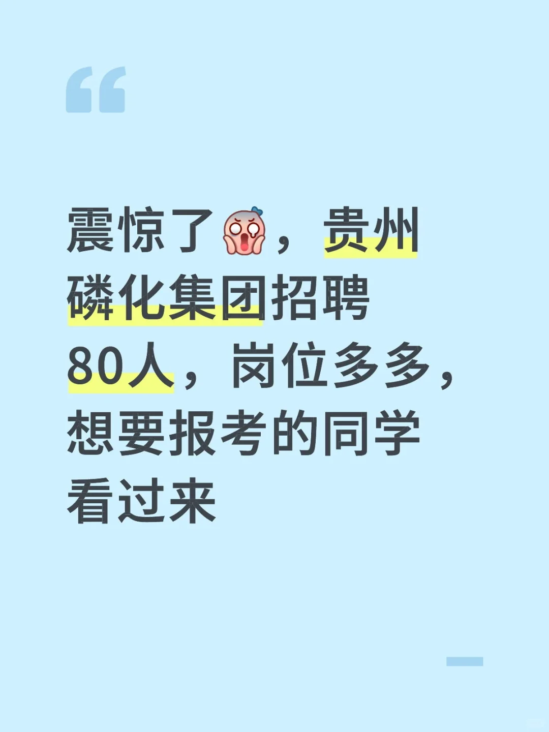 贵州磷化集团招聘80人