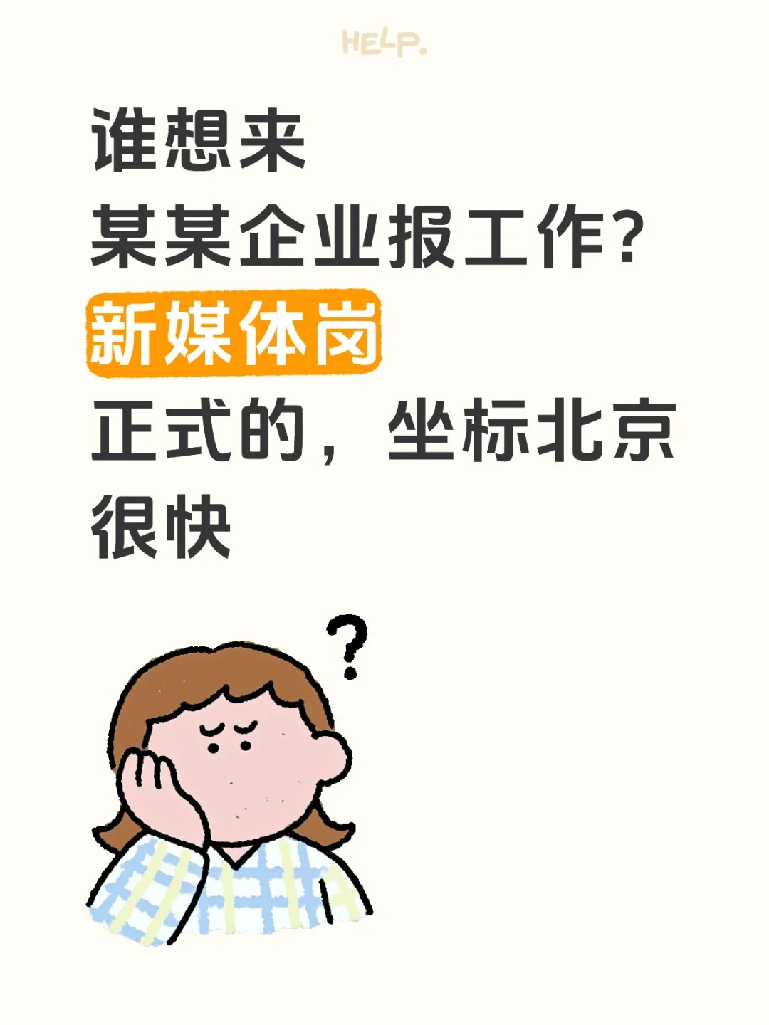 某企业报开始放新媒体相关岗位了,在北京啊