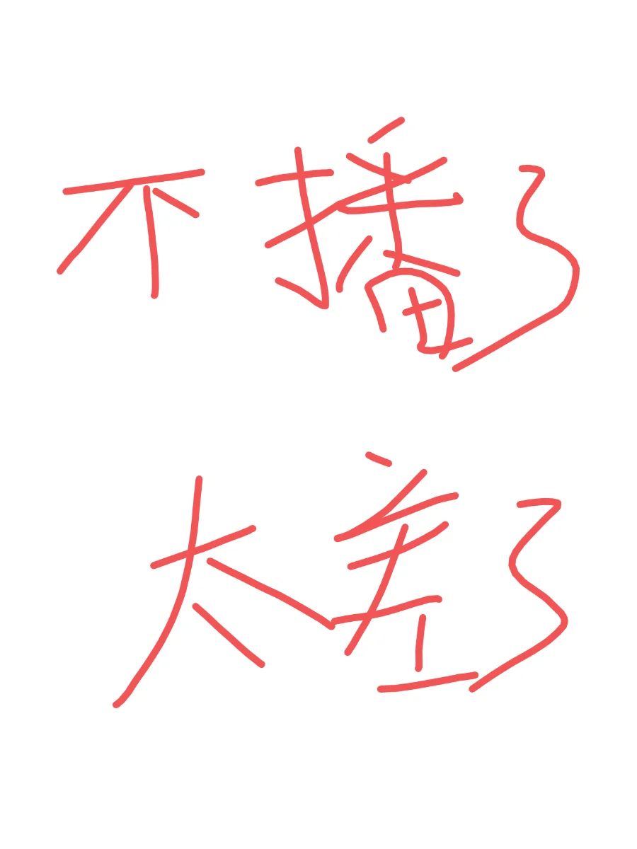 播不下去了
