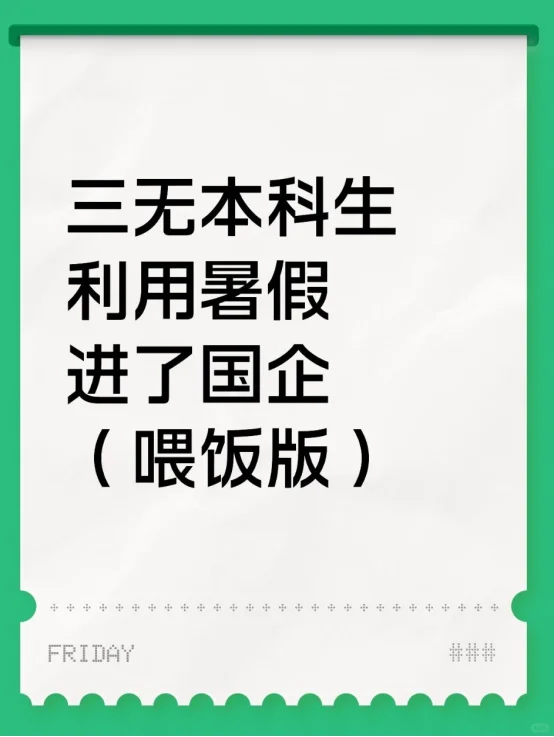 三无本科生 利用暑假进了国企（喂饭版）