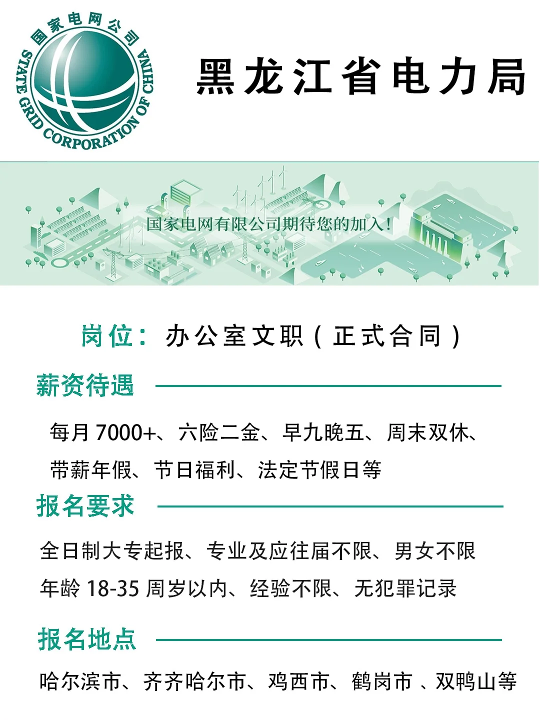 黑龙江电力局招办公室文员!