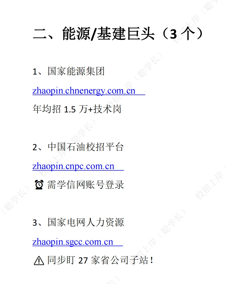 央国企校招链接别乱搜！这15个才是真·官网