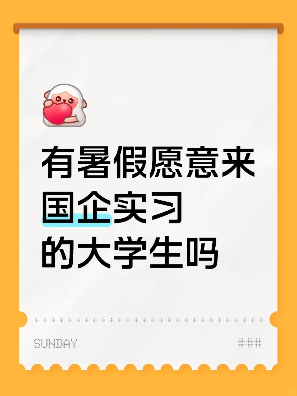 国企急需暑期实习生，有愿意来的嘛！