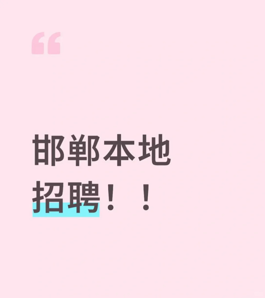 邯郸本地招聘!???