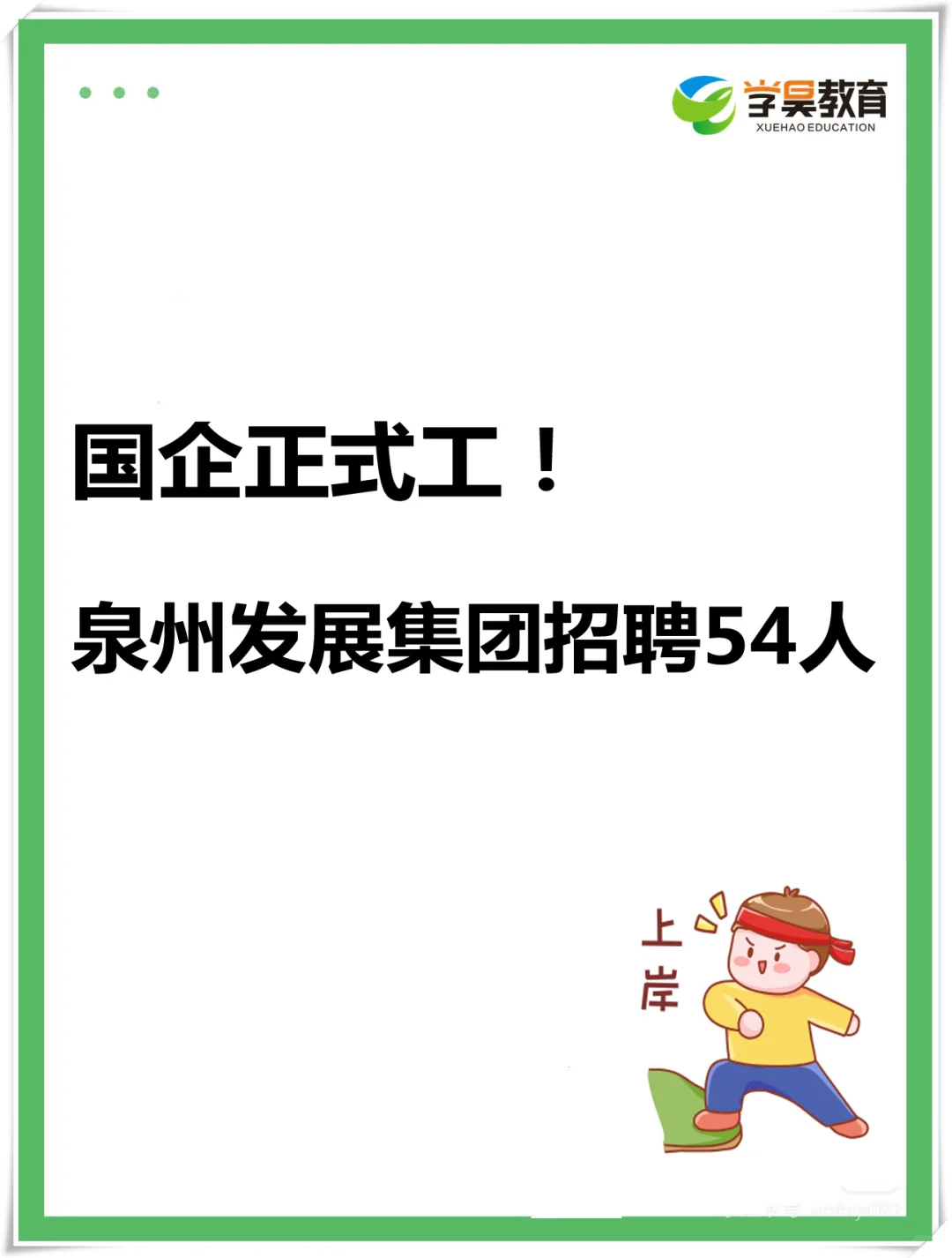 泉州发展集团招聘54人，国企正式员工！