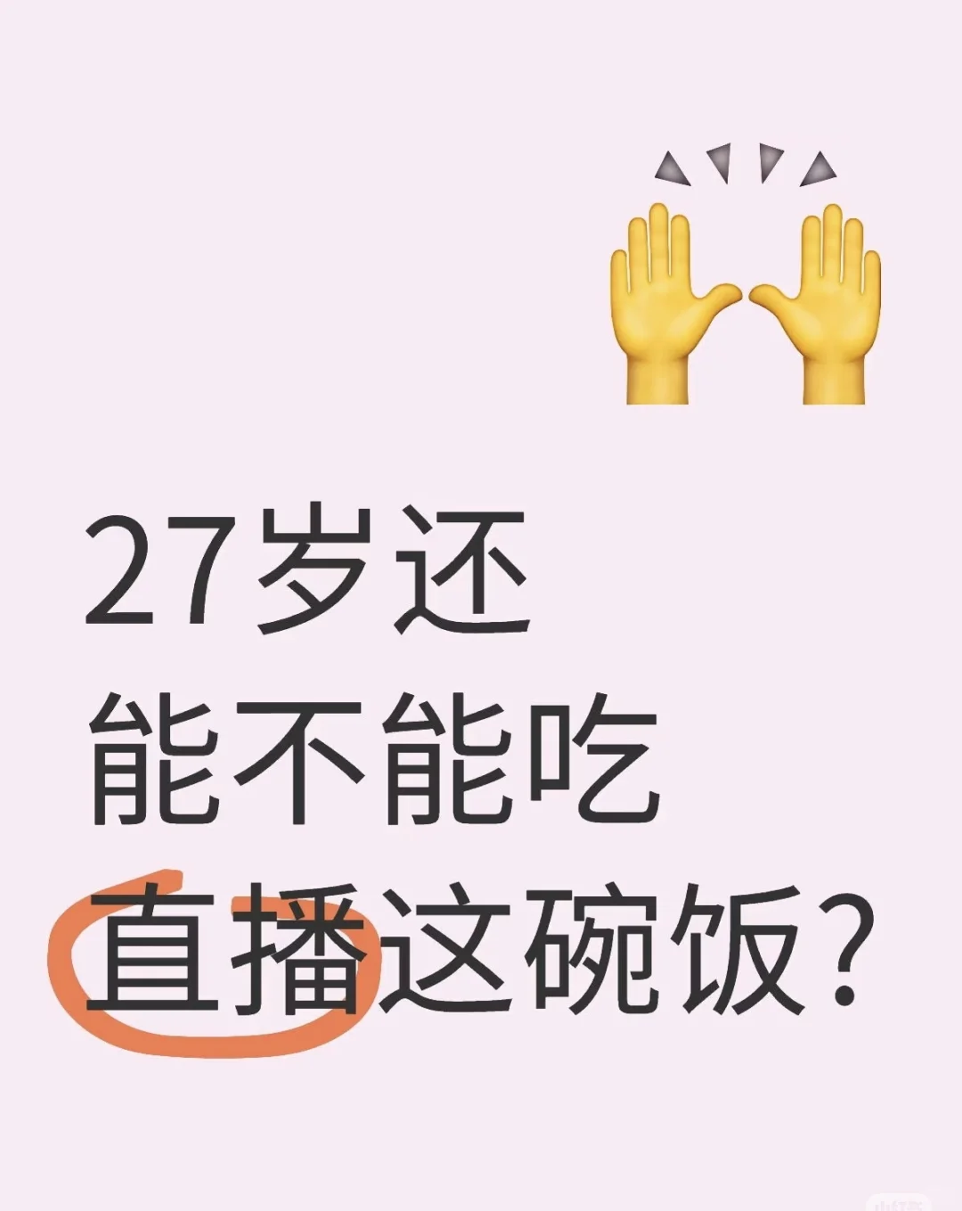 27 岁直播带货来得及吗?