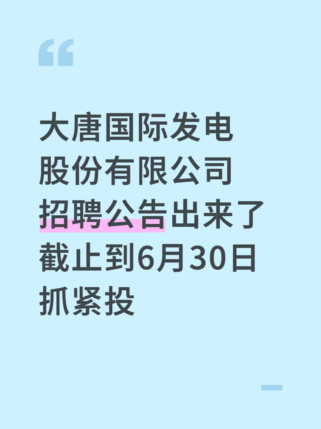 大唐国际发电股份有限公司招聘公告