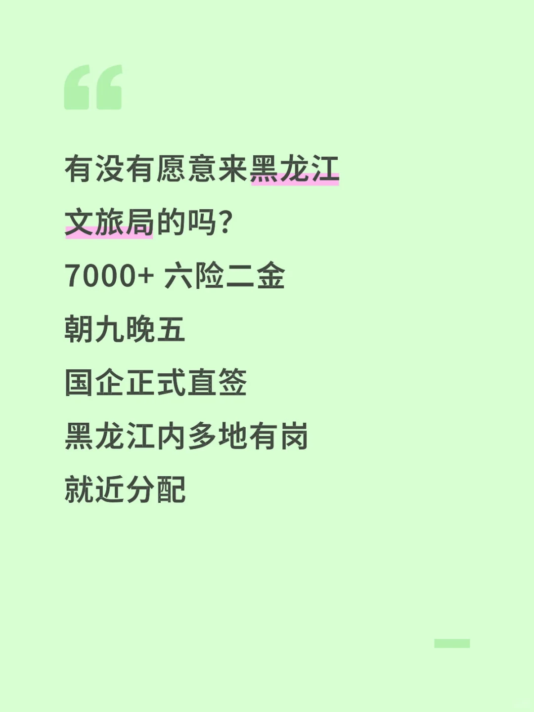 黑龙江文旅集团急招正式工‼️