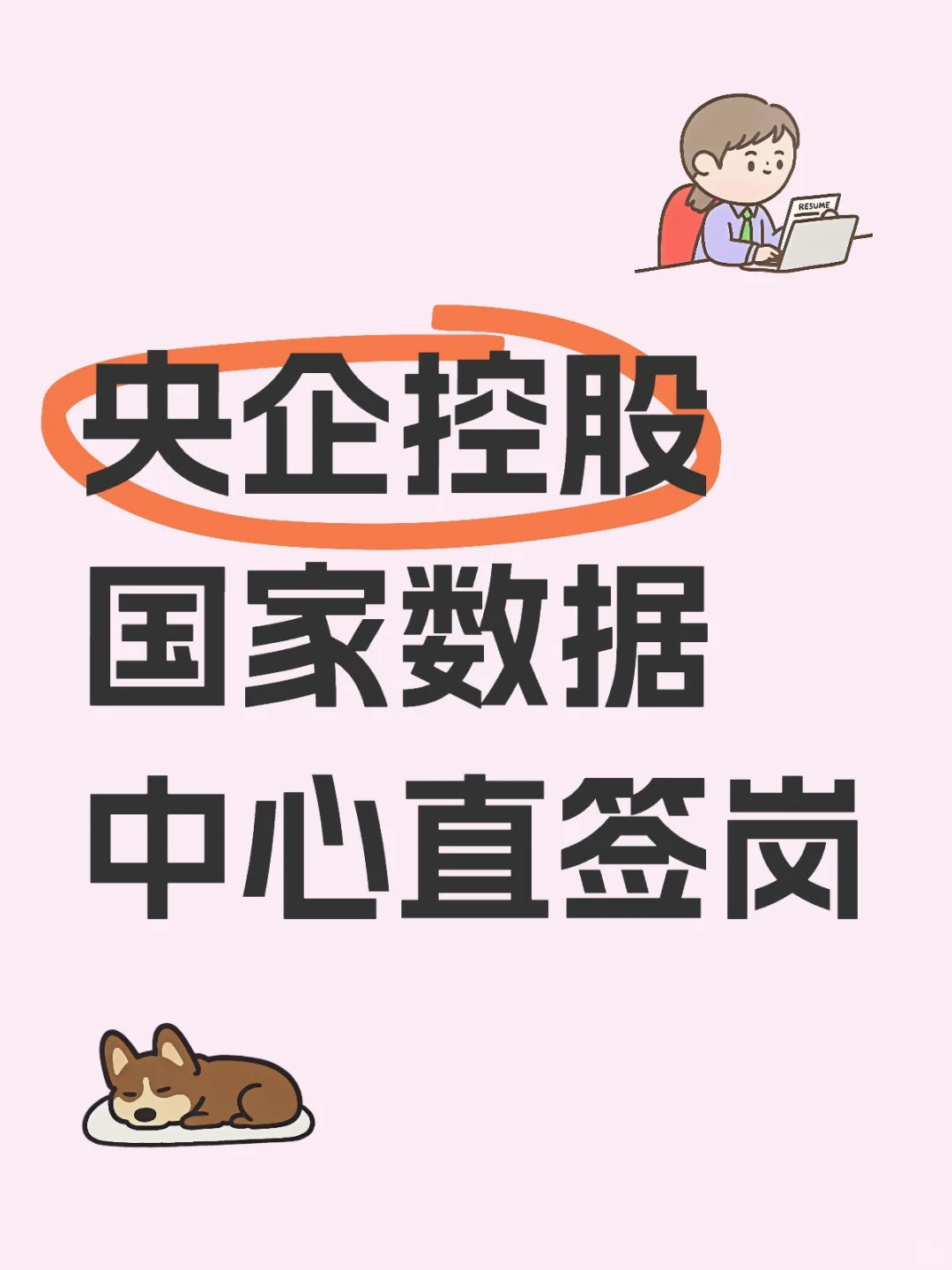 救命！央企直签！数据中心神仙岗！