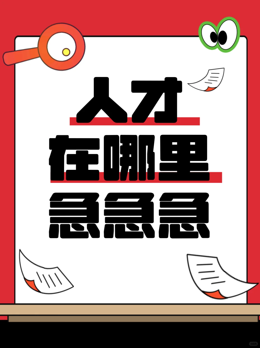 人才在哪里，急急急！！！
