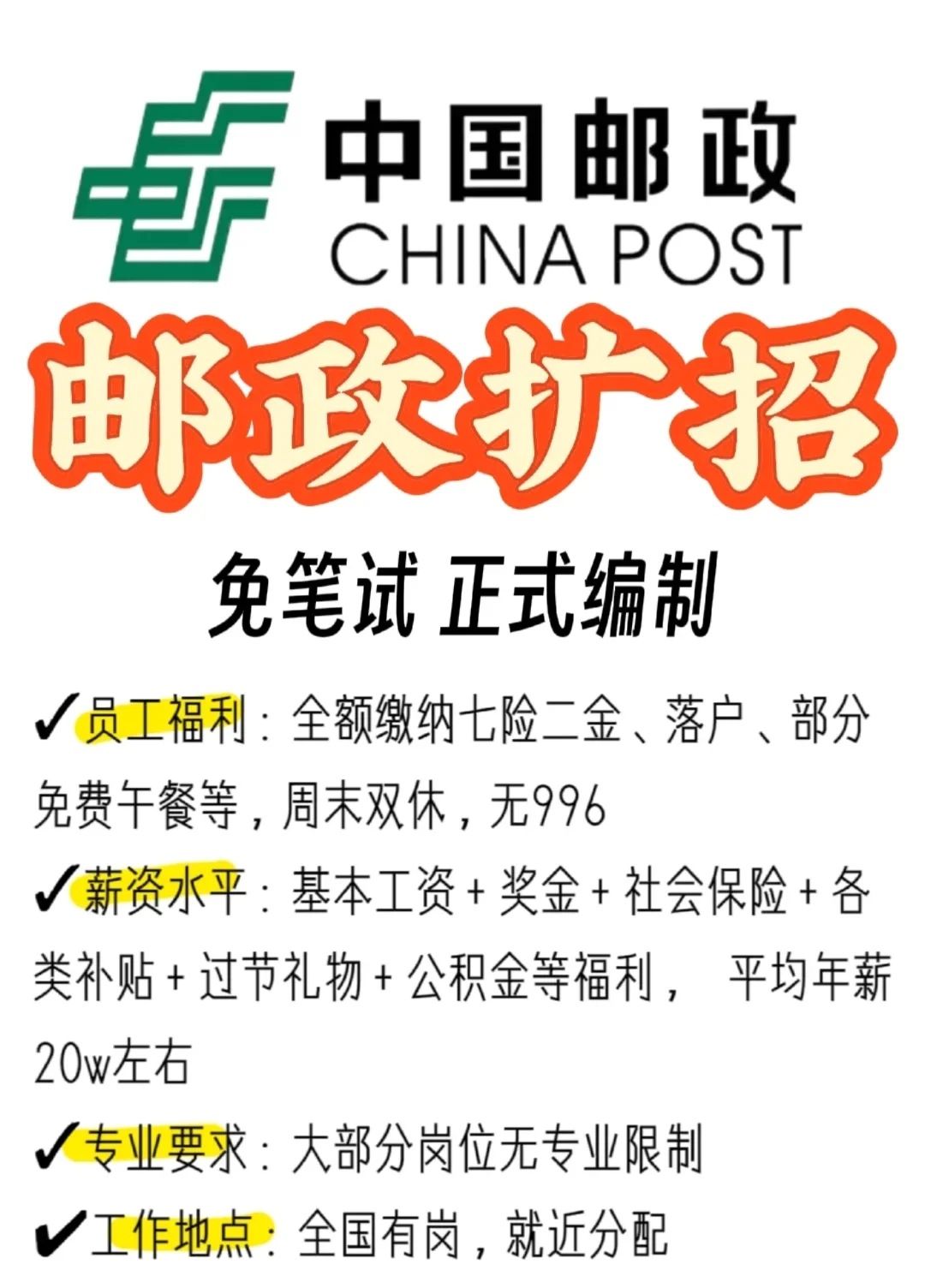 中国邮政扩招、投就中!办公室文职
