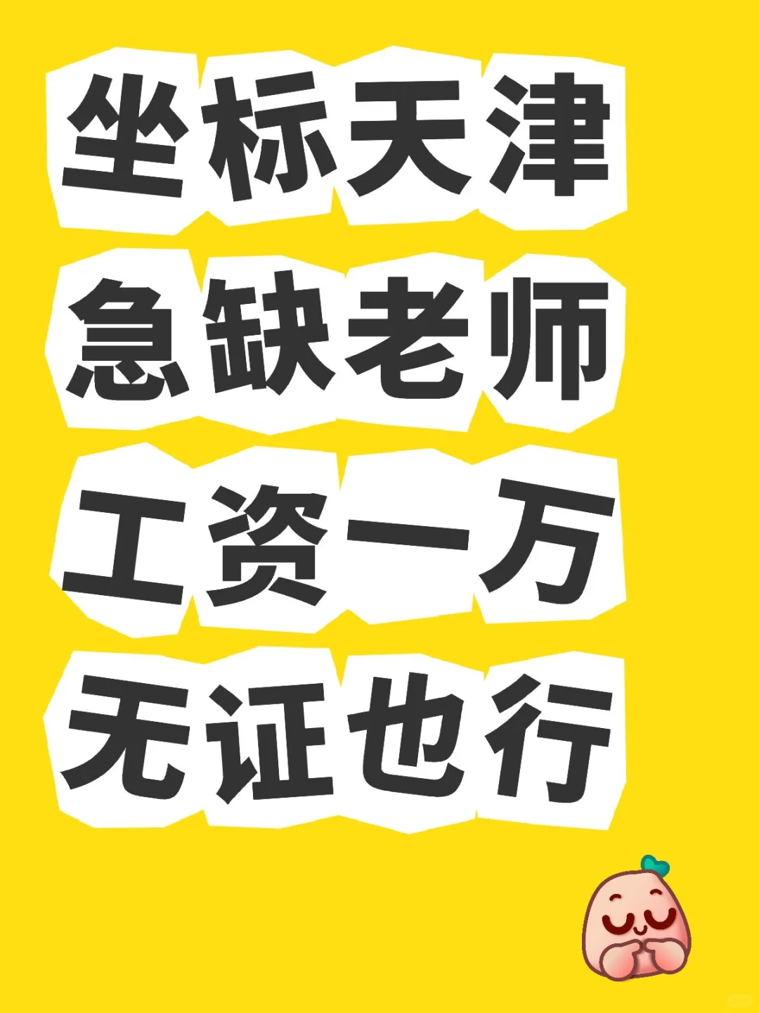 天津市私立急缺老师 工资1W+ 没证也能解决