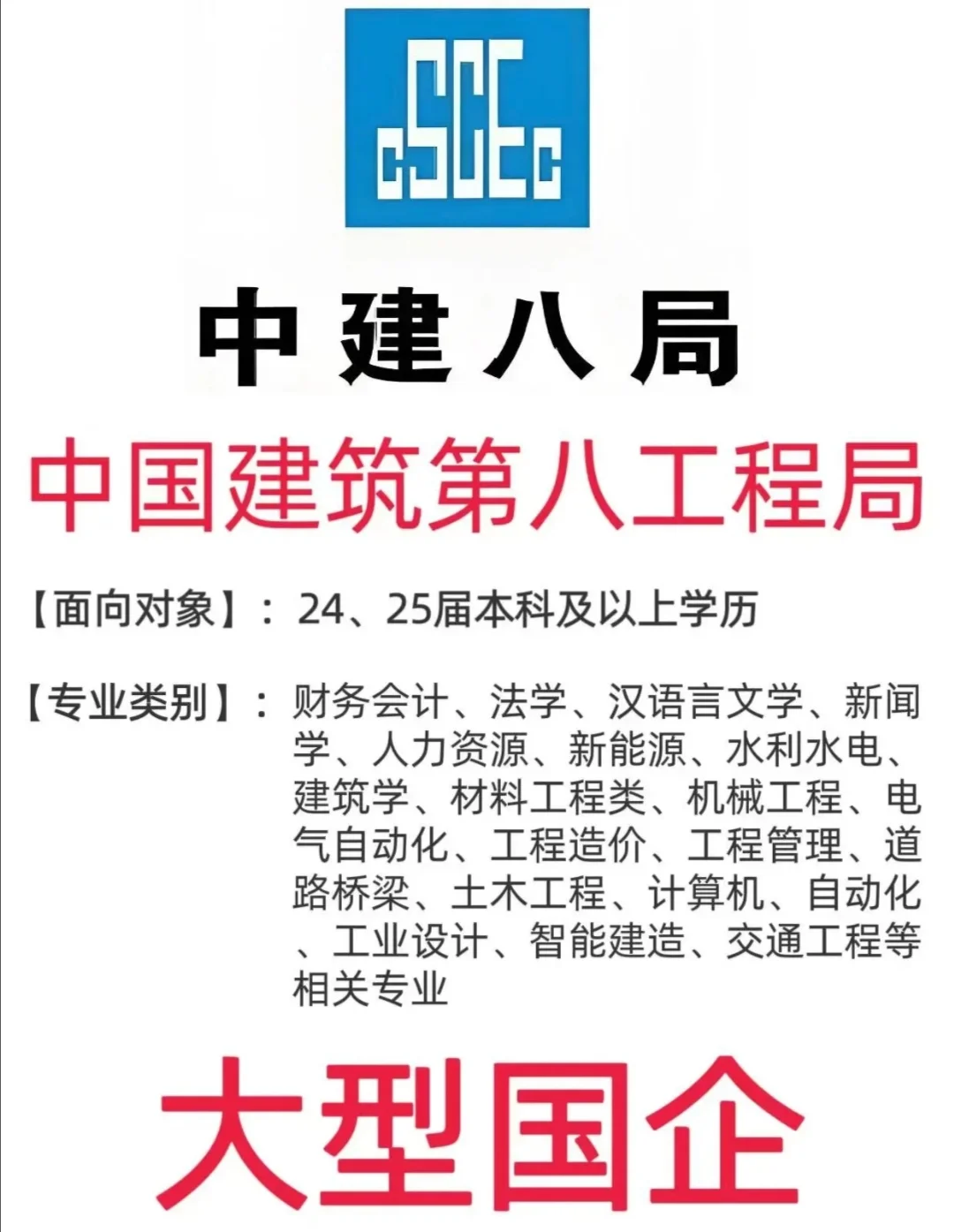 你确定不看❗️❓中建八局国企秋招来了~