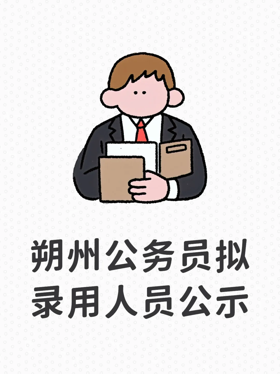 朔州公务员拟录用公示