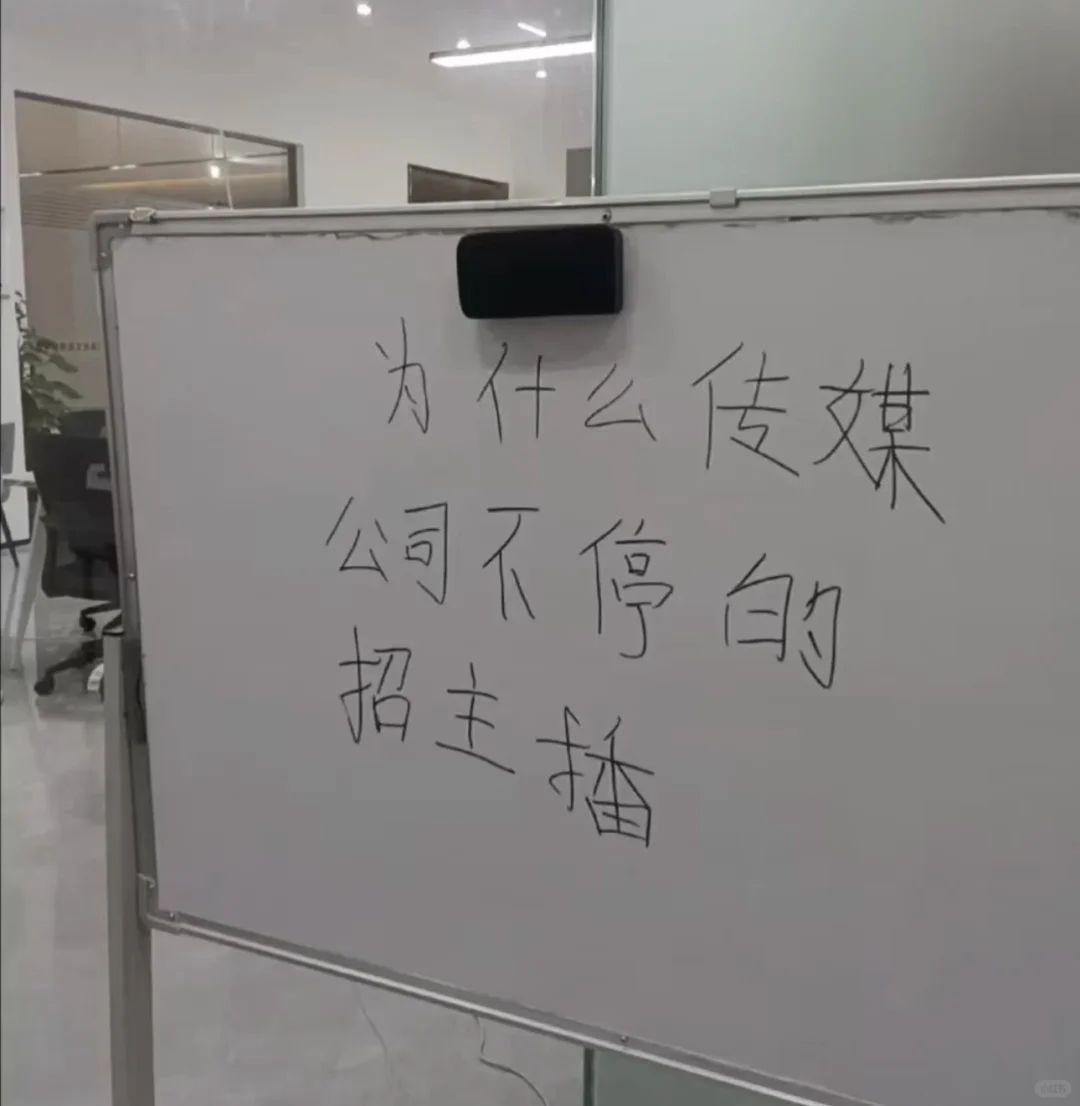 为何传媒公司不停止招主播？