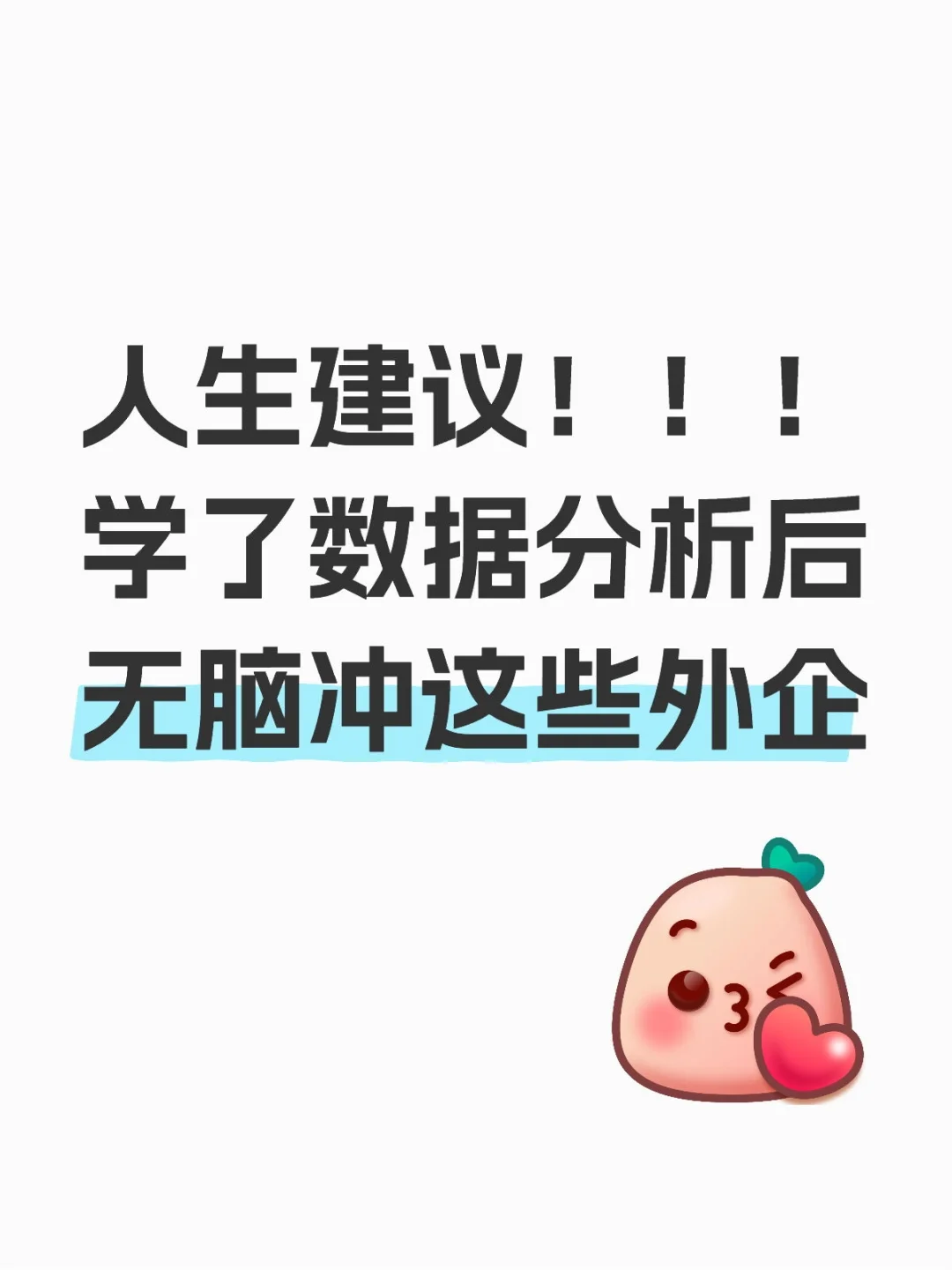 人生建议：学了数据分析后无脑冲外企！