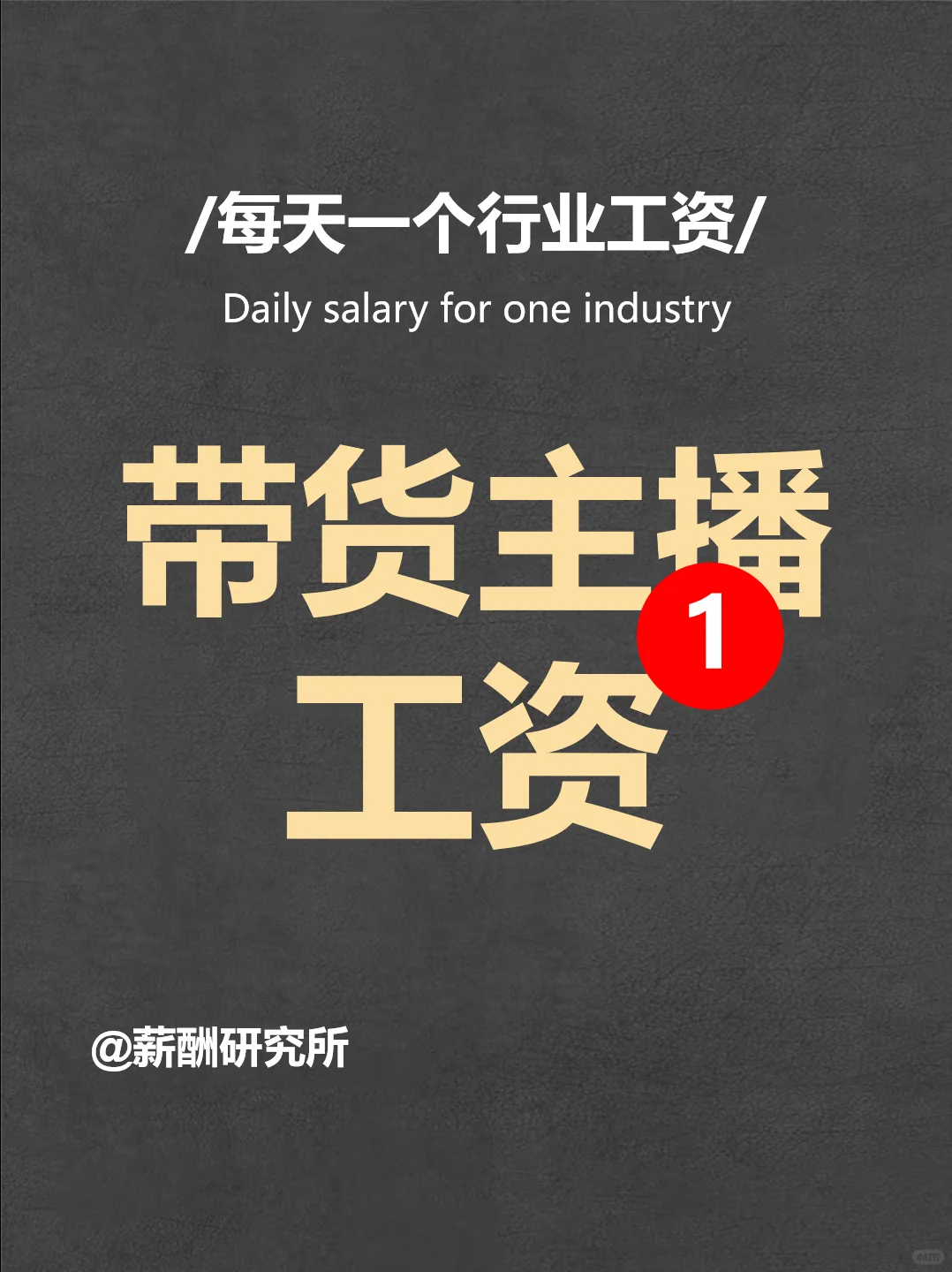 工资数据:带货主播工资