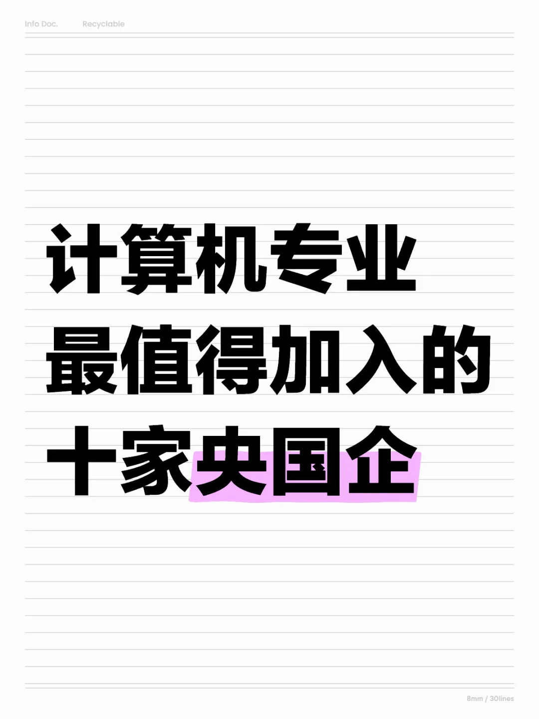 2025年计算机专业最值得加入的十家央国企