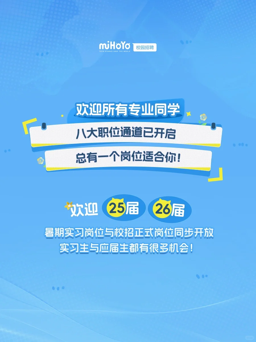 米哈游2025春季校园招聘开启啦!?