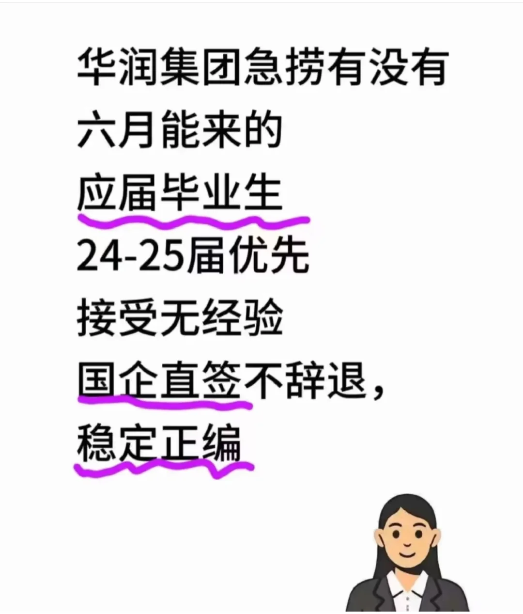 华润集团!有没有六月能来的应届毕业生!