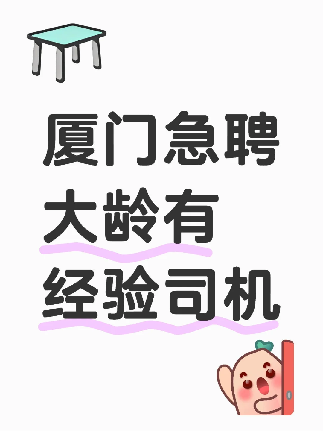 叔叔阿姨看过来，招司机啦
