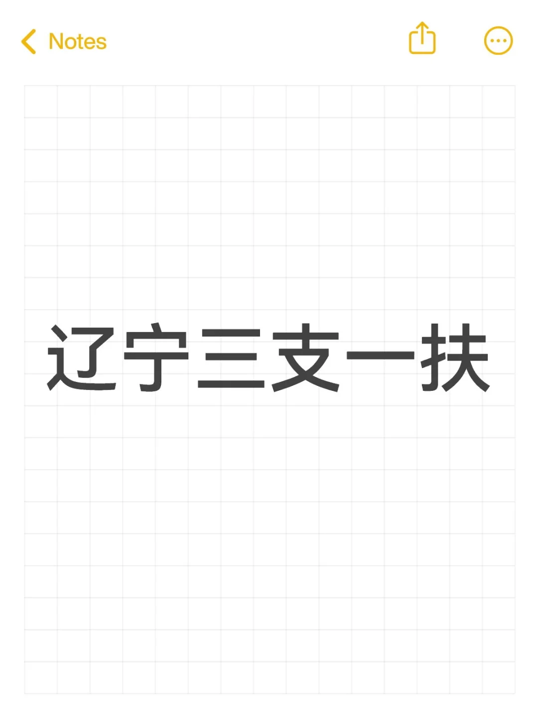 辽宁鞍山三支一扶