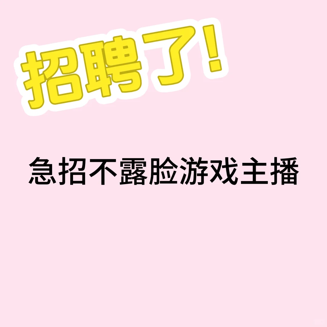 有游戏播的来我们这里!?邯郸急招