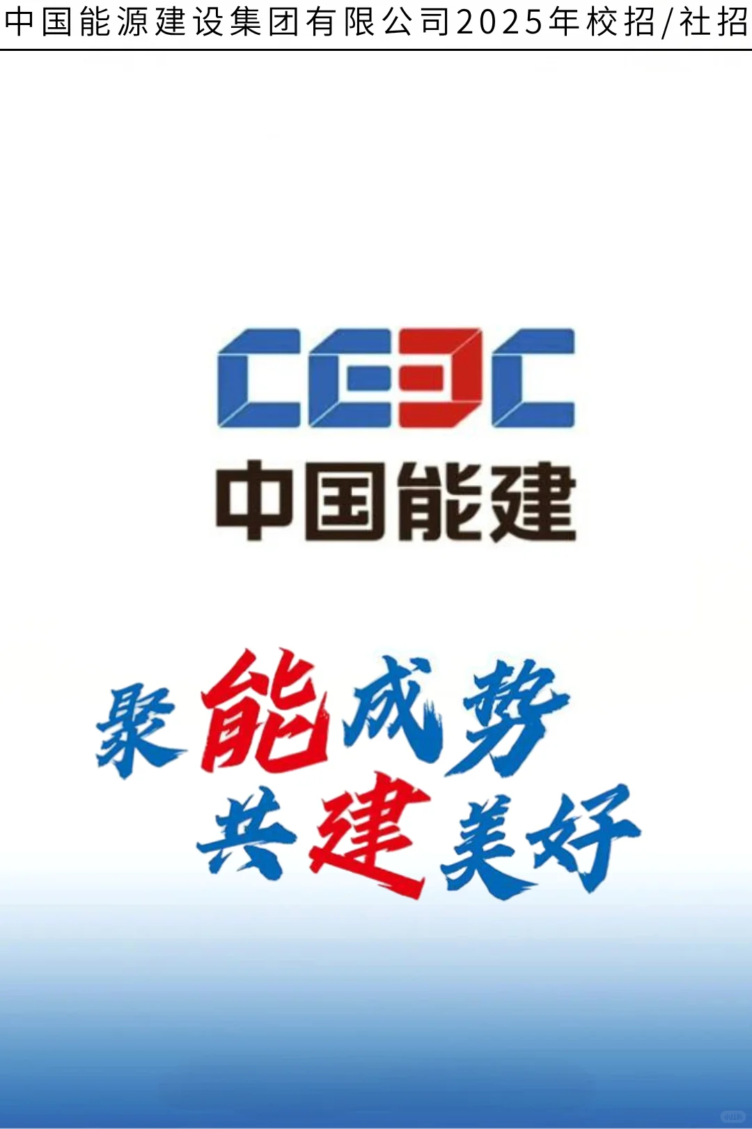 中国能建2025届全球校园招聘正式启动