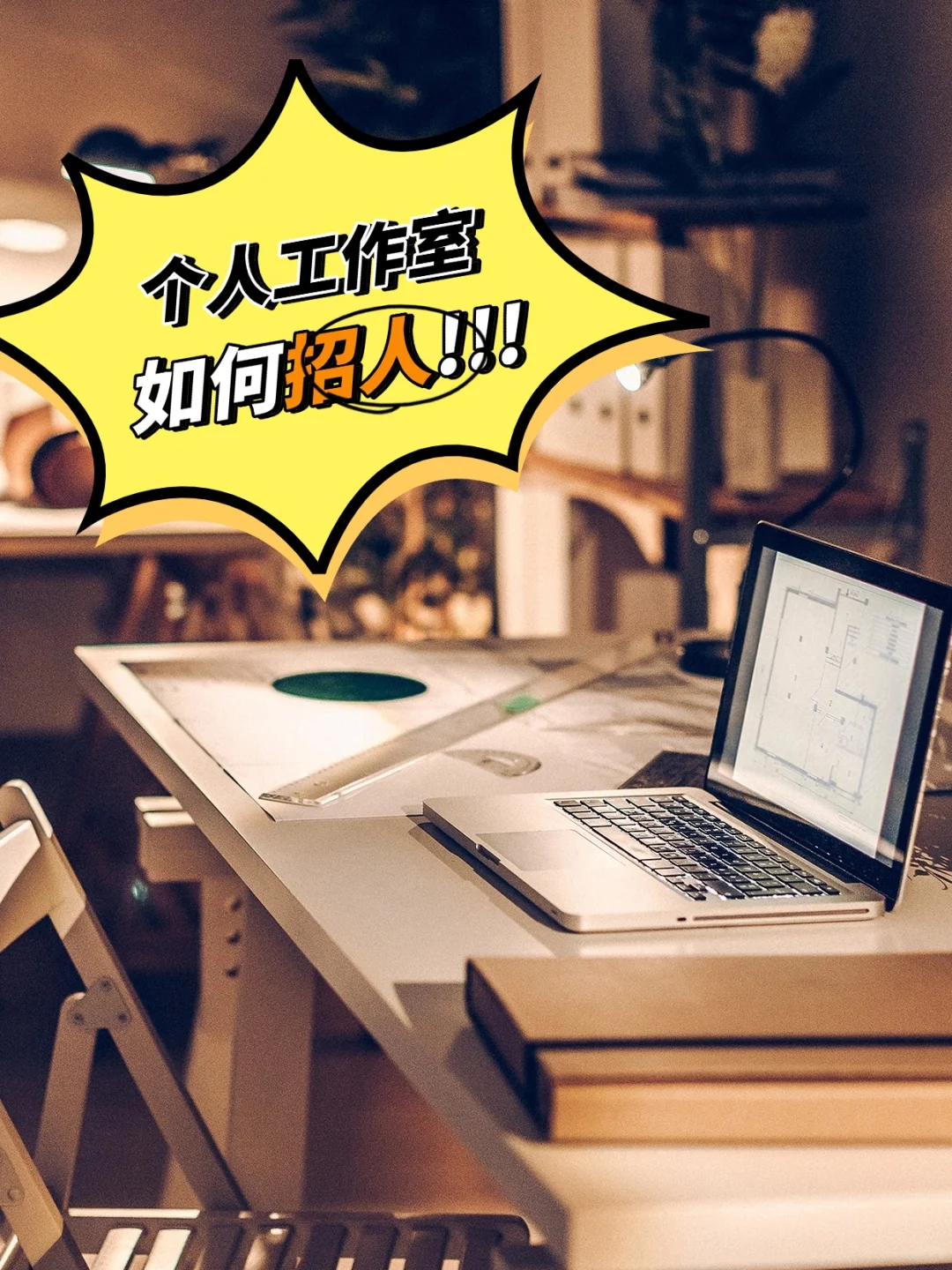 被问爆的招人秘诀,速存