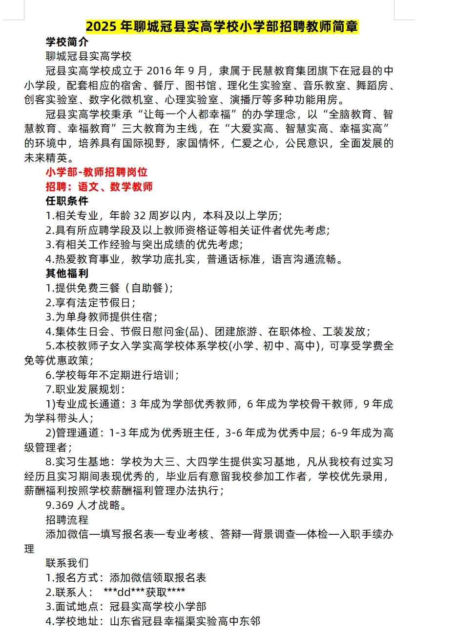 聊城近期私立学校招聘信息汇总
