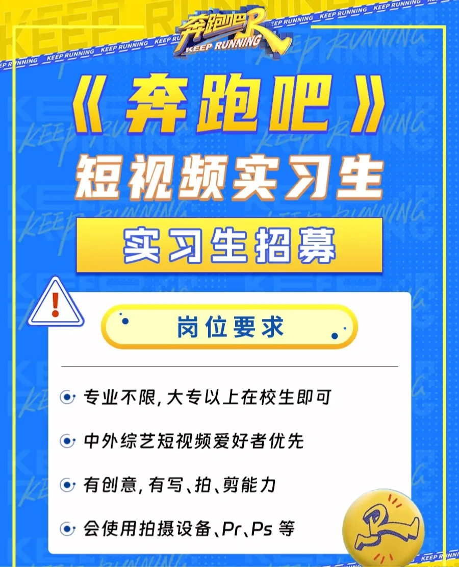 《奔跑吧》节目组招人啦！泼天的富贵接住?