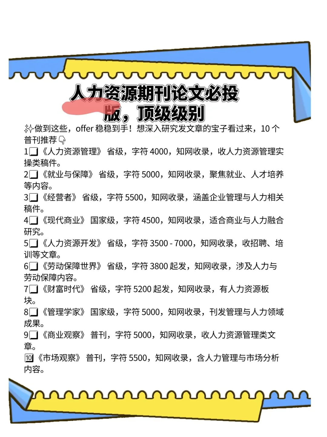 人才培养，人力资源要投的期刊！