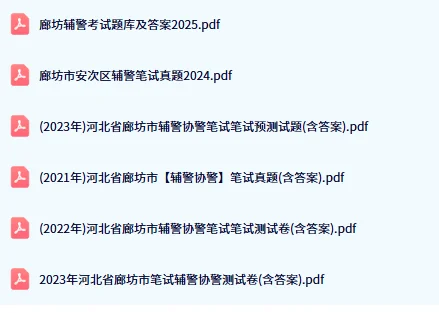 公安局招聘备考学习资料♥♥♥