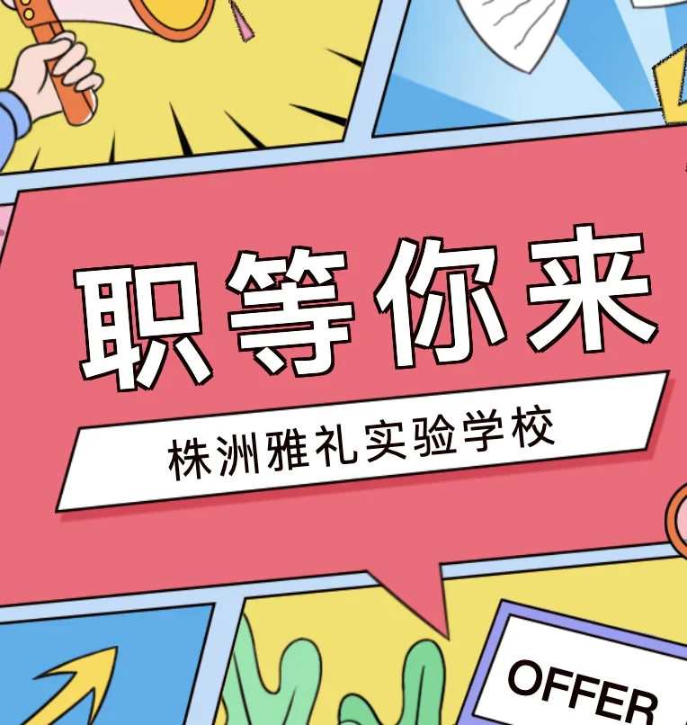 株洲雅礼实验学校｜招聘教师