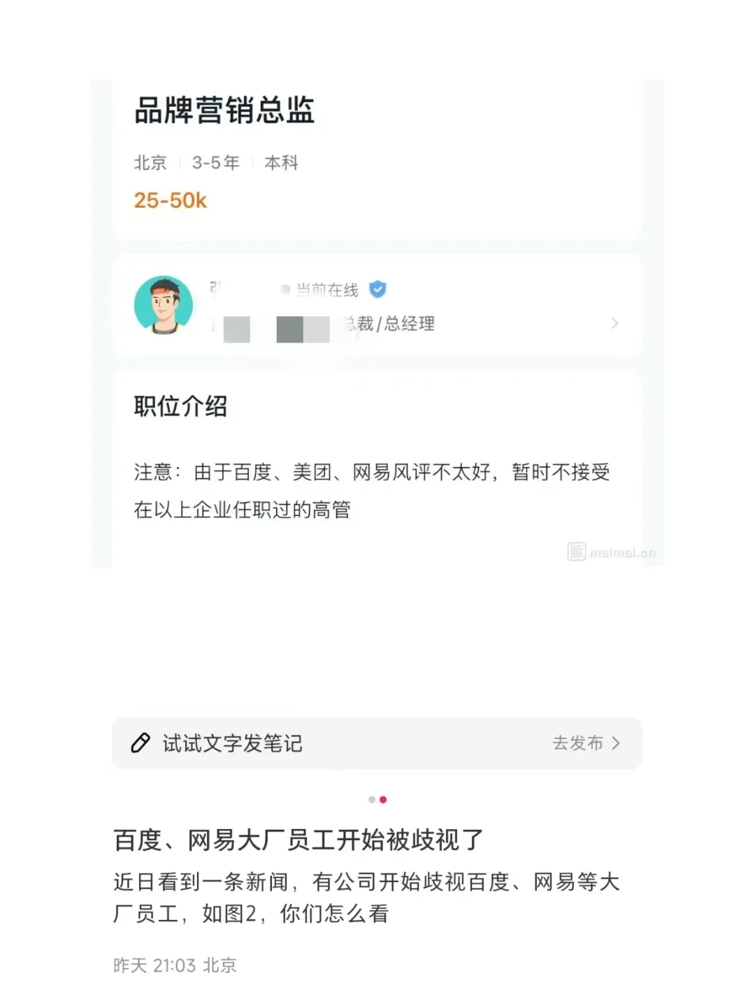 招聘歧视百度、网易大厂员工