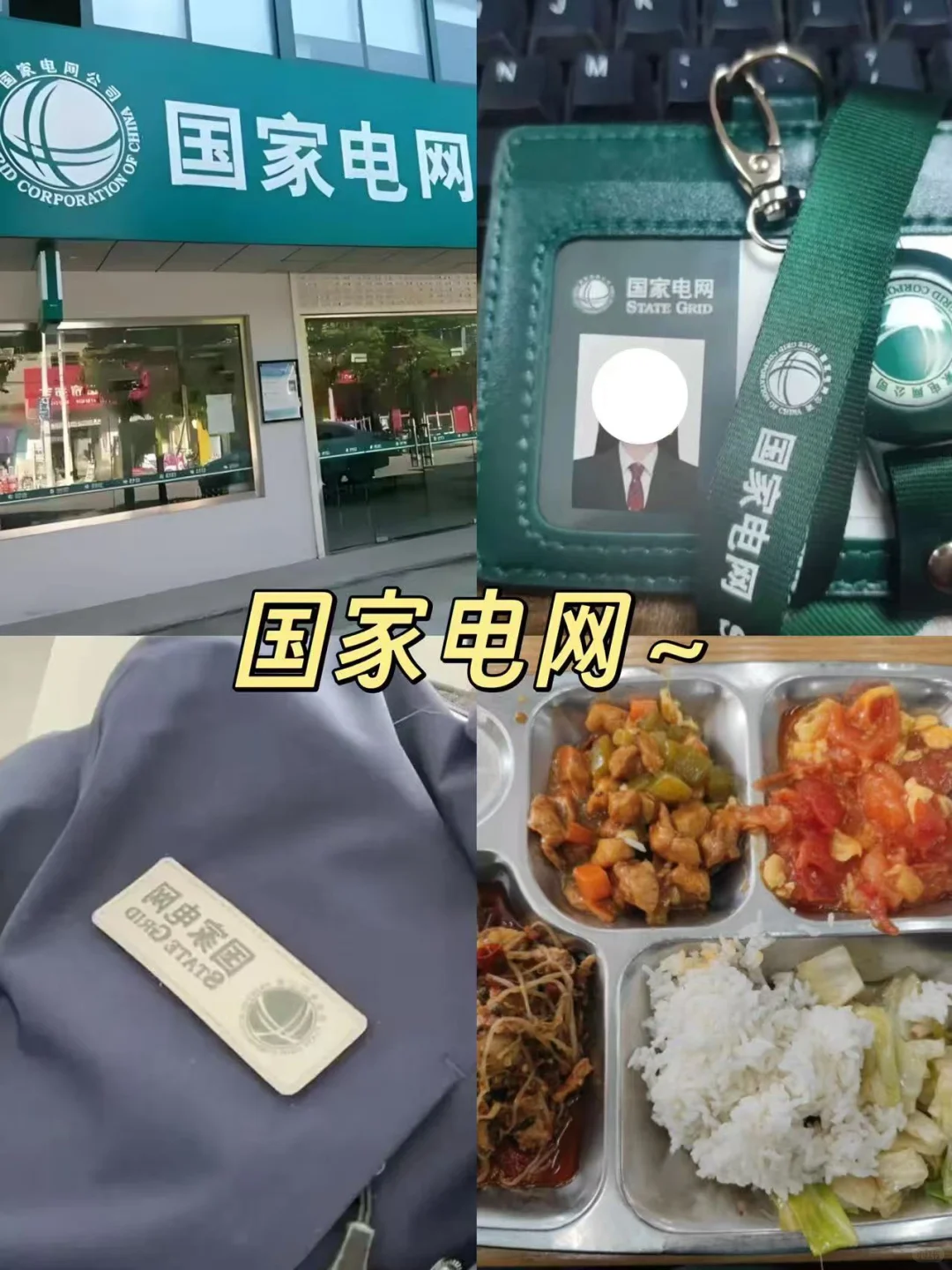 三无没背景的女生都是怎么进电网的