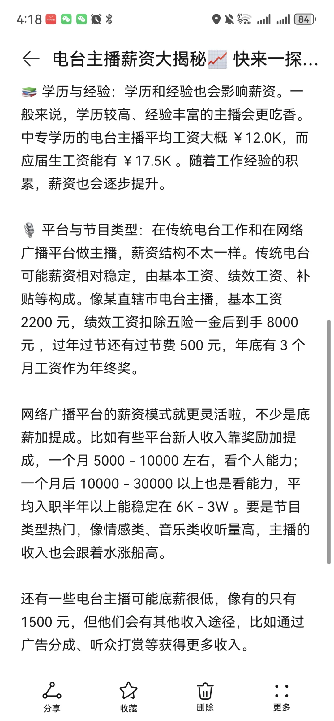 电台主播薪资大揭秘? 快来一探究竟