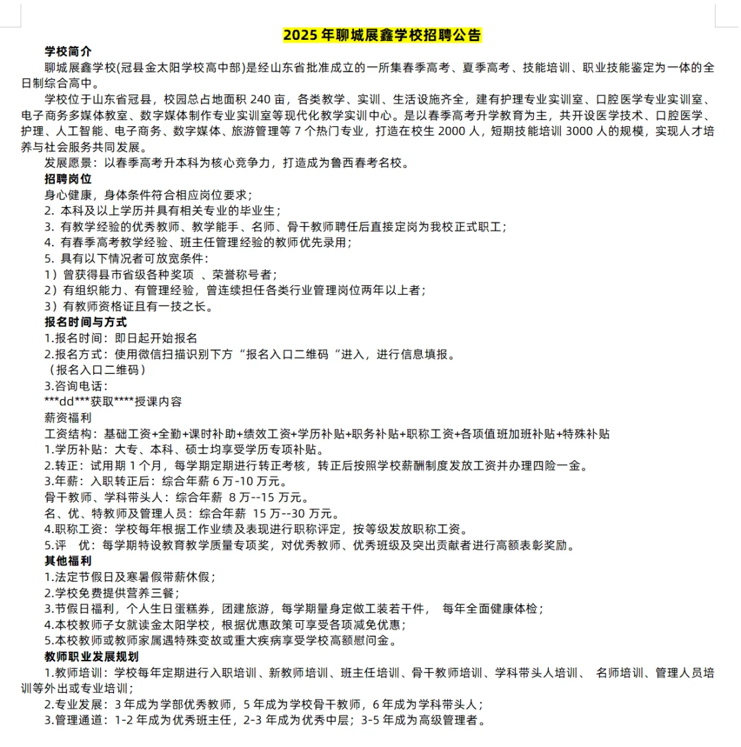 聊城近期私立学校招聘信息汇总
