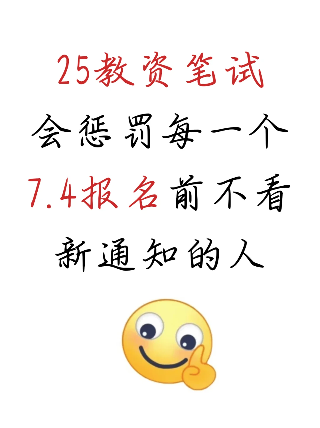 25下教资笔试报名会惩罚每一个不看通知的人